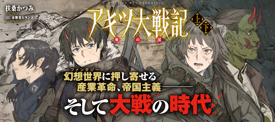 アキツ大戦記～竜の国～