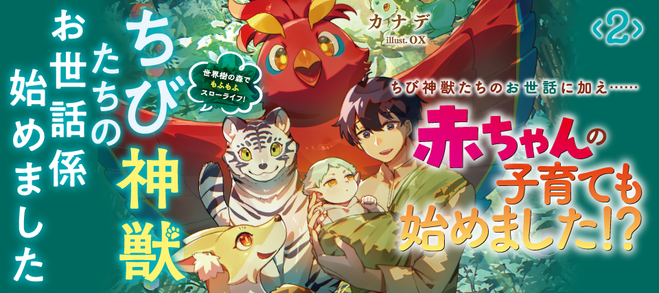 ちび神獣02