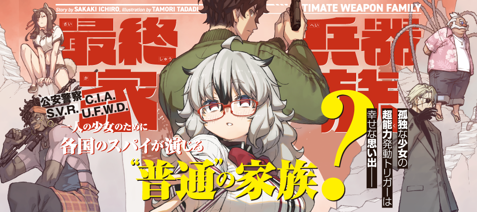 最終兵器家族