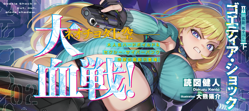 ゴエティア・ショック Ⅱ 孤影、死すべし 下