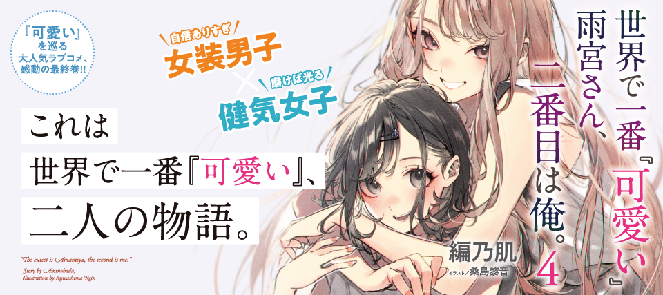 世界で一番『可愛い』雨宮さん、二番目は俺。 4