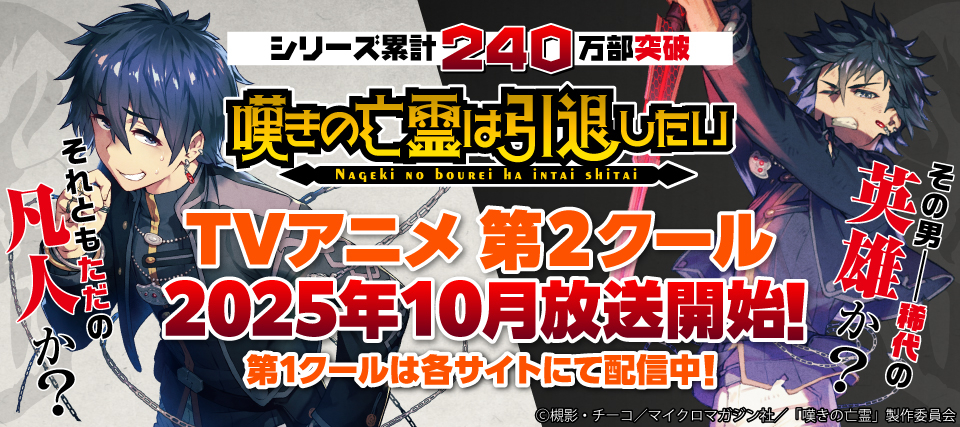 「嘆きの亡霊は引退したい ～最弱ハンターによる最強パーティ育成術～」TVアニメ放送開始！
