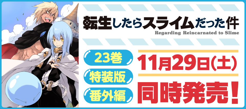 転スラ完結サイト