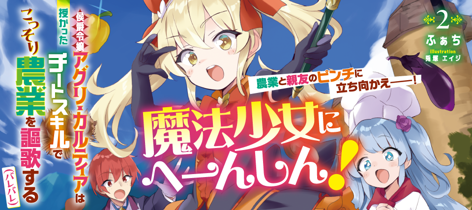 侯爵令嬢アグリ・カルティア