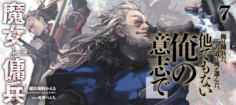 魔女と傭兵7