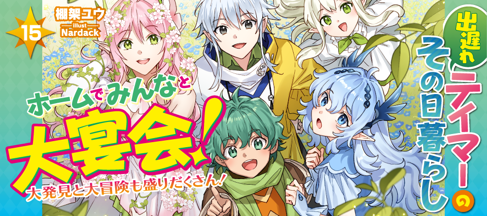 出遅れテイマー15