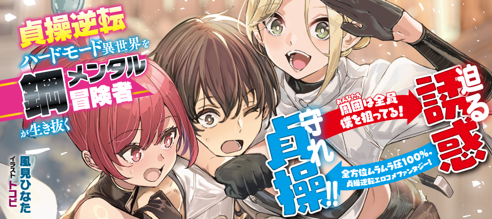 貞操逆転ハードモード