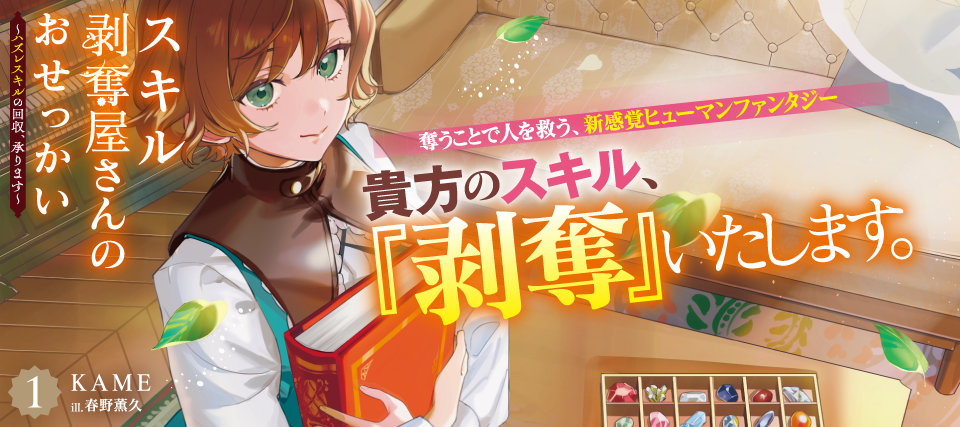 スキル剥奪屋１