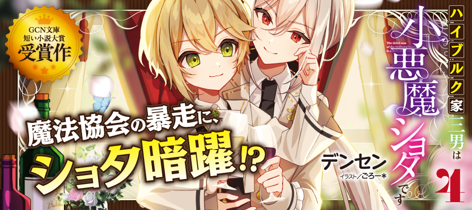 小悪魔ショタ４