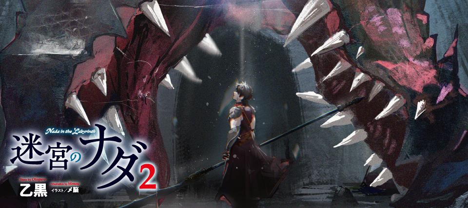 迷宮のナダ 2