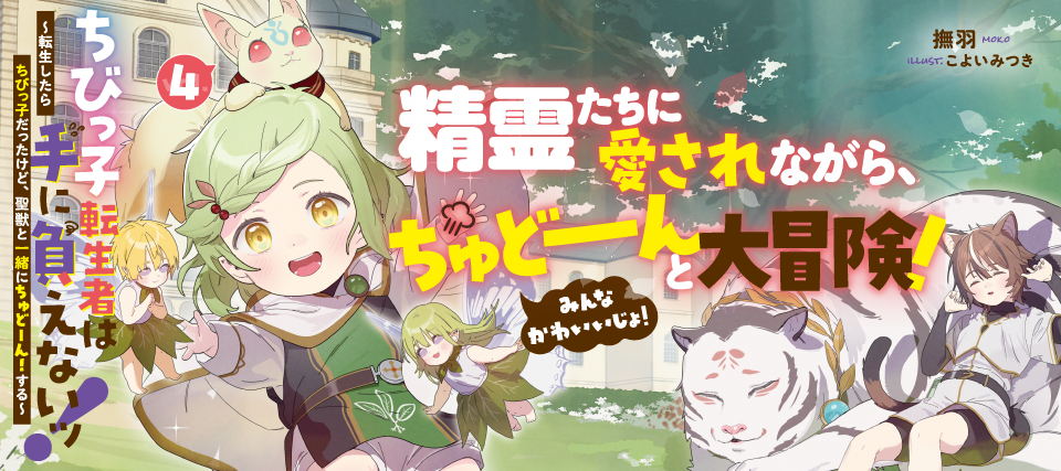 ちびっ子転生者04