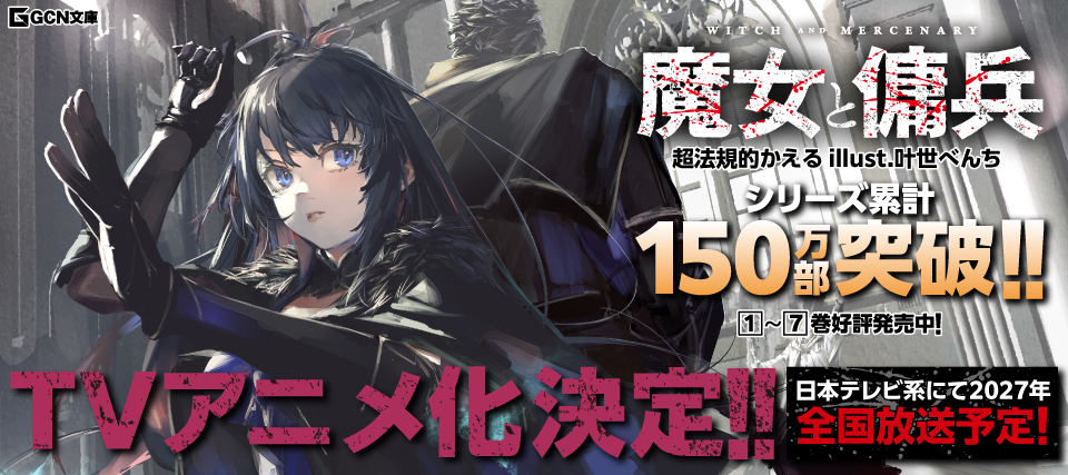 魔女と傭兵アニメ化記念フェア