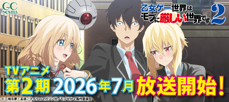 モブせかアニメ
