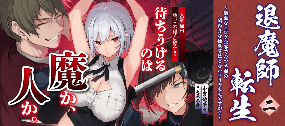 退魔師転生２