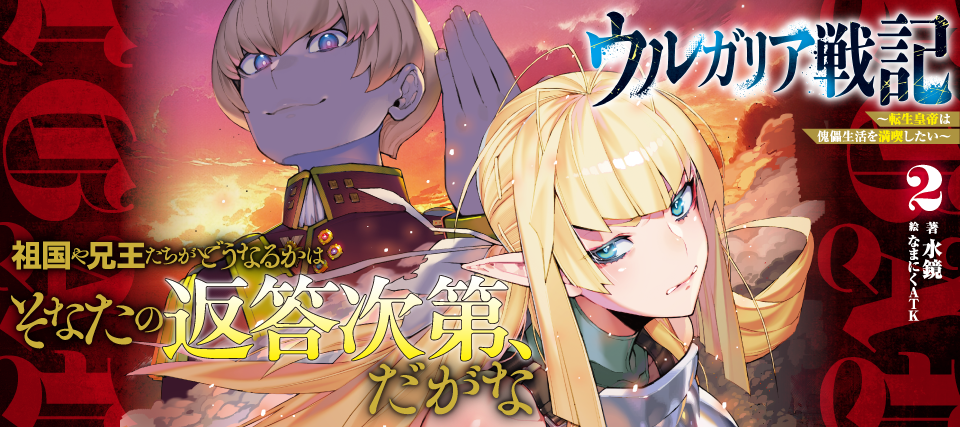 ウルガリア戦記２