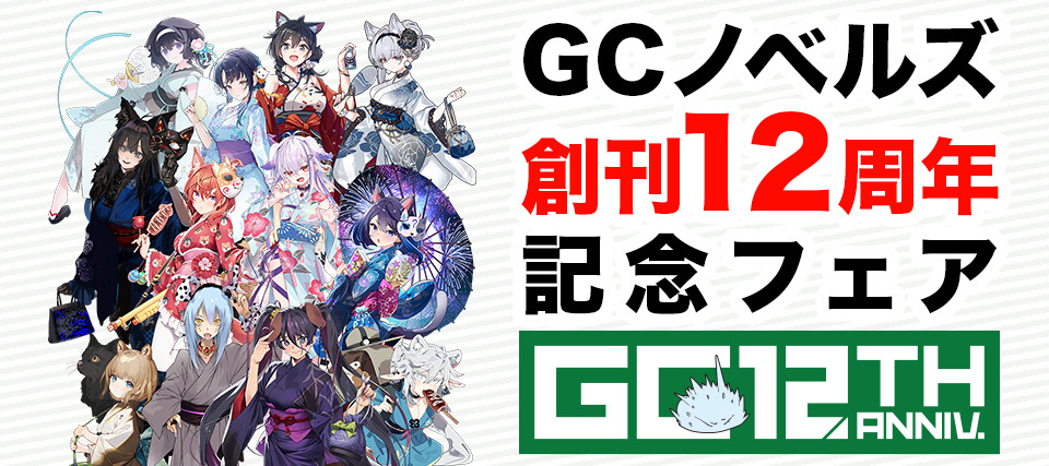 12周年フェア