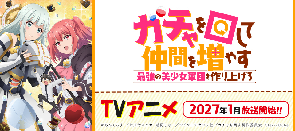 ガチャ