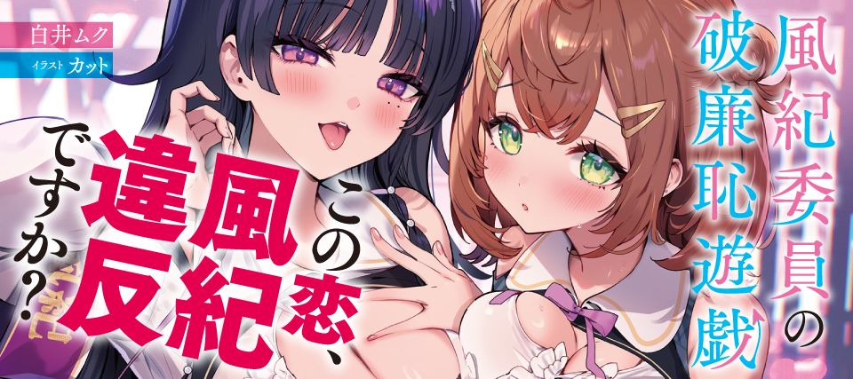 風紀委員の破廉恥遊戯