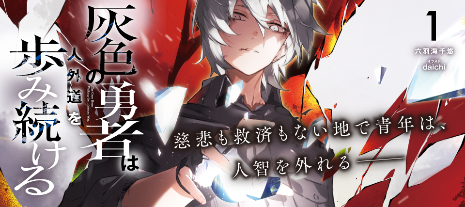 灰色の勇者１