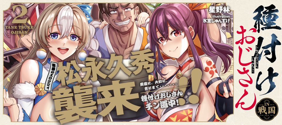 種おじ２