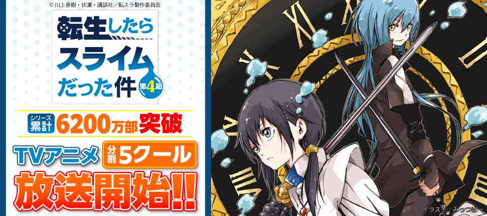 転スラアニメ４期 第２クール