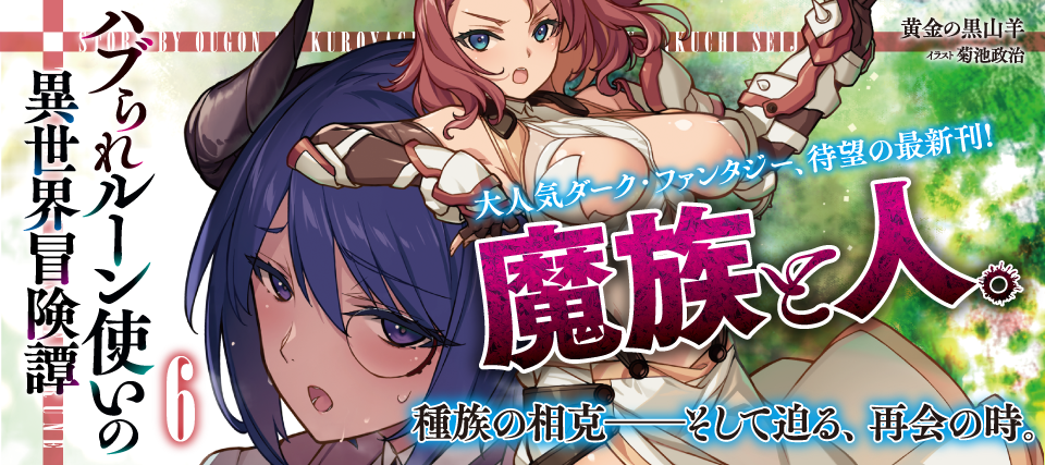 ハブられ６