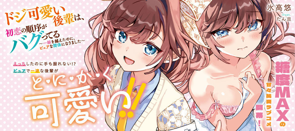ドジかわ