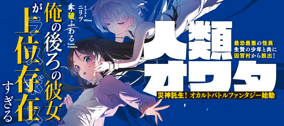 俺の後ろの彼女が上位存在すぎる
