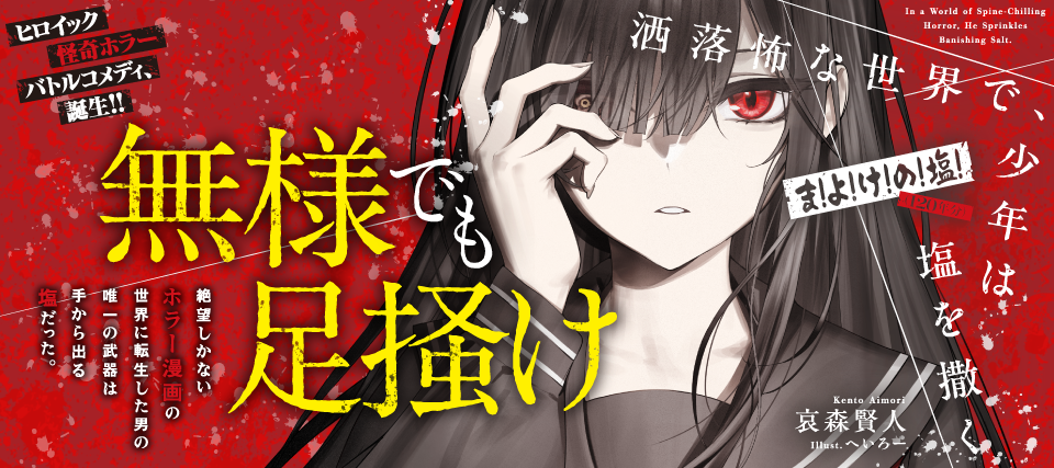  洒落怖な世界で、少年は塩を撒く　～ま！よ！け！の！塩！（１２０年分）～
