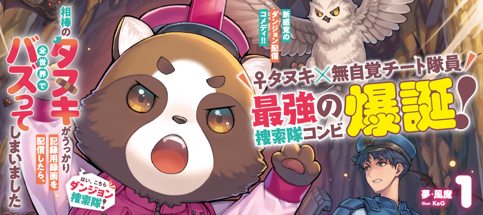  はい、こちらダンジョン捜索隊！　～相棒のタヌキがうっかり記録用録画を配信したら、全世界でバズってしまいました～　１