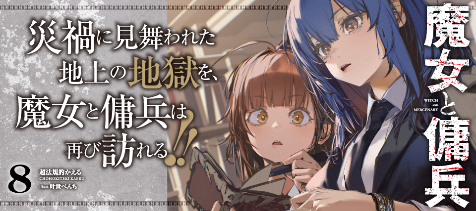 魔女と傭兵８
