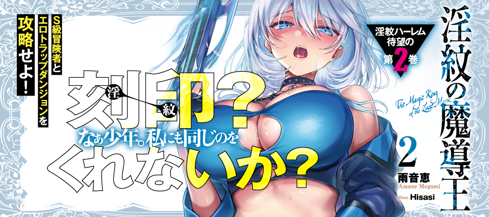 淫紋の魔導王 ２