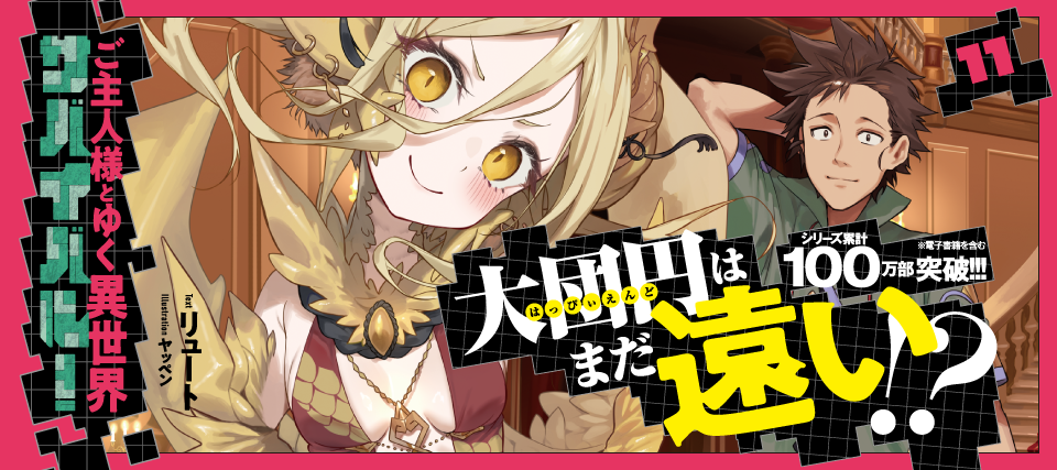 ご主サバ11