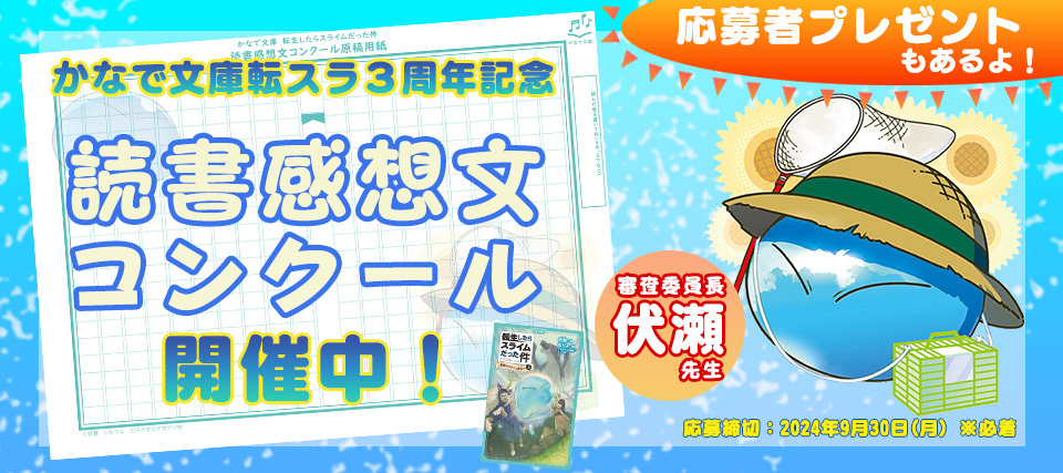 かなで文庫３周年記念「読書感想文コンクール」