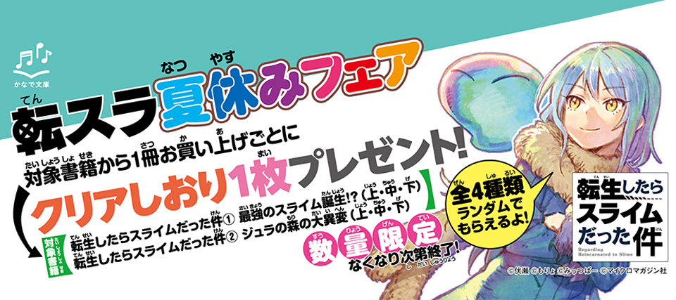 『転スラ夏休みフェア』