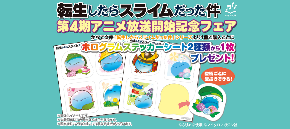 かなで文庫『転生したらスライムだった件』第4期アニメ放送開始記念フェア開催決定！